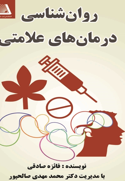 روان شناسی درمان های علامتی